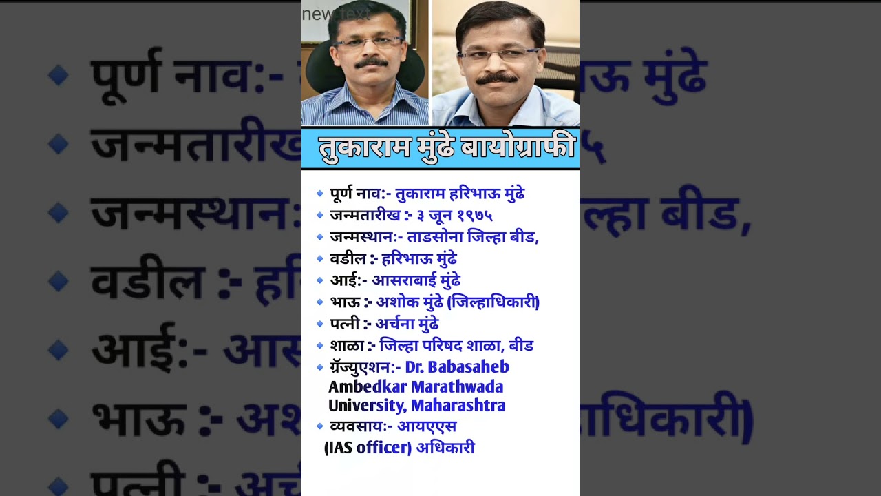 तुकाराम मुंढे बायोग्राफी // Tukaram munde #viral#biography #ias #officer #tukaram #ytshorts #short