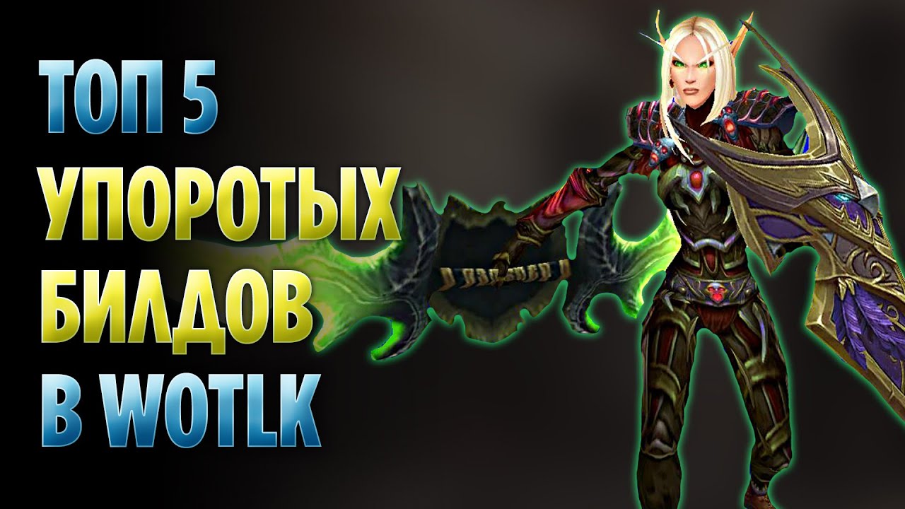 Топ 5 Упоротых Билдов в WoW Wrath of The Lich King