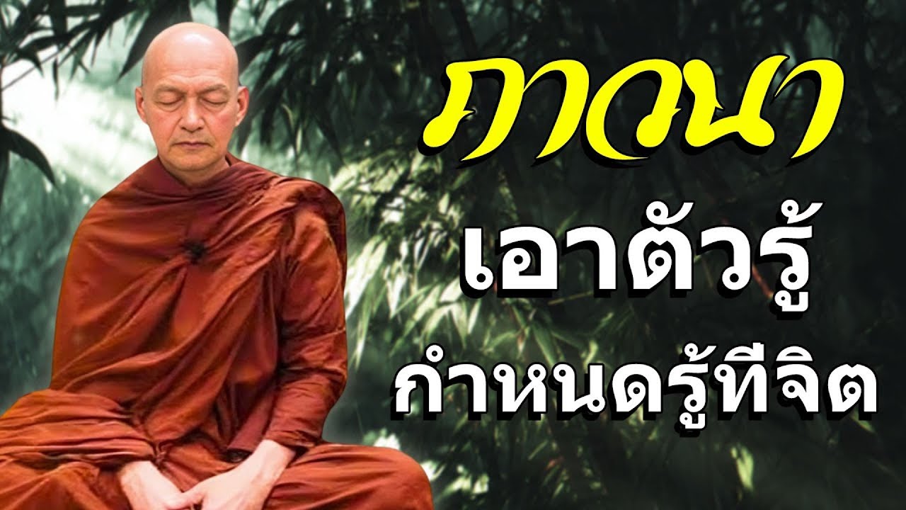 พระอาจารย์คึกฤทธิ์ โสตฺถิผโล: การภาวนา คือเอาตัวรู้ กำหนดรู้ที่จิต #พุทธวจน #สมาธิ