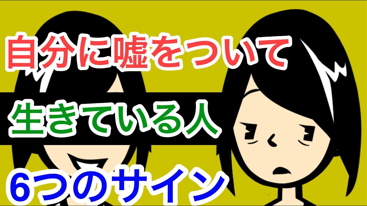 自分に嘘をついて生きている人の６つのサイン