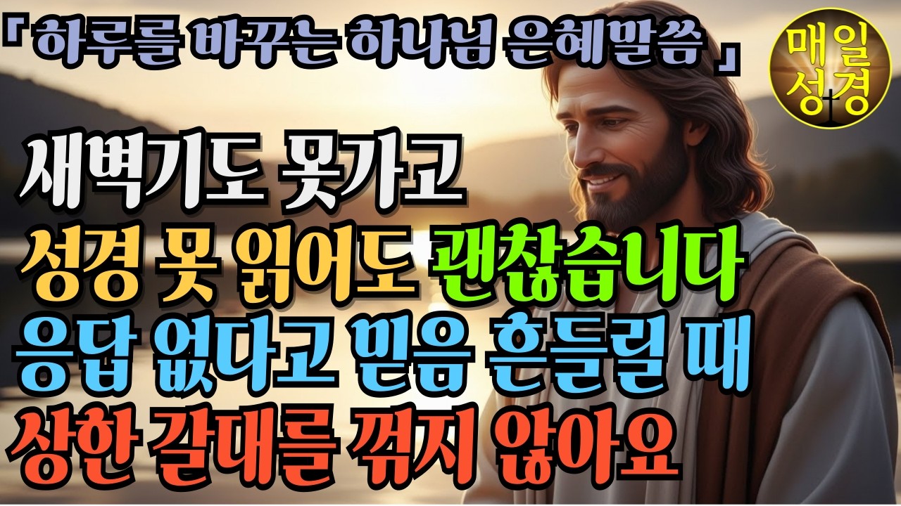 기도해도 응답 없고 믿음 흔들릴 때 | 상한 갈대를 꺾지 않으시는 주님  | 지친 믿음을 책망하지 않으시는 하나님  #성경말씀 #기독교명언 #하나님말씀 #하나님명언 #매일성경