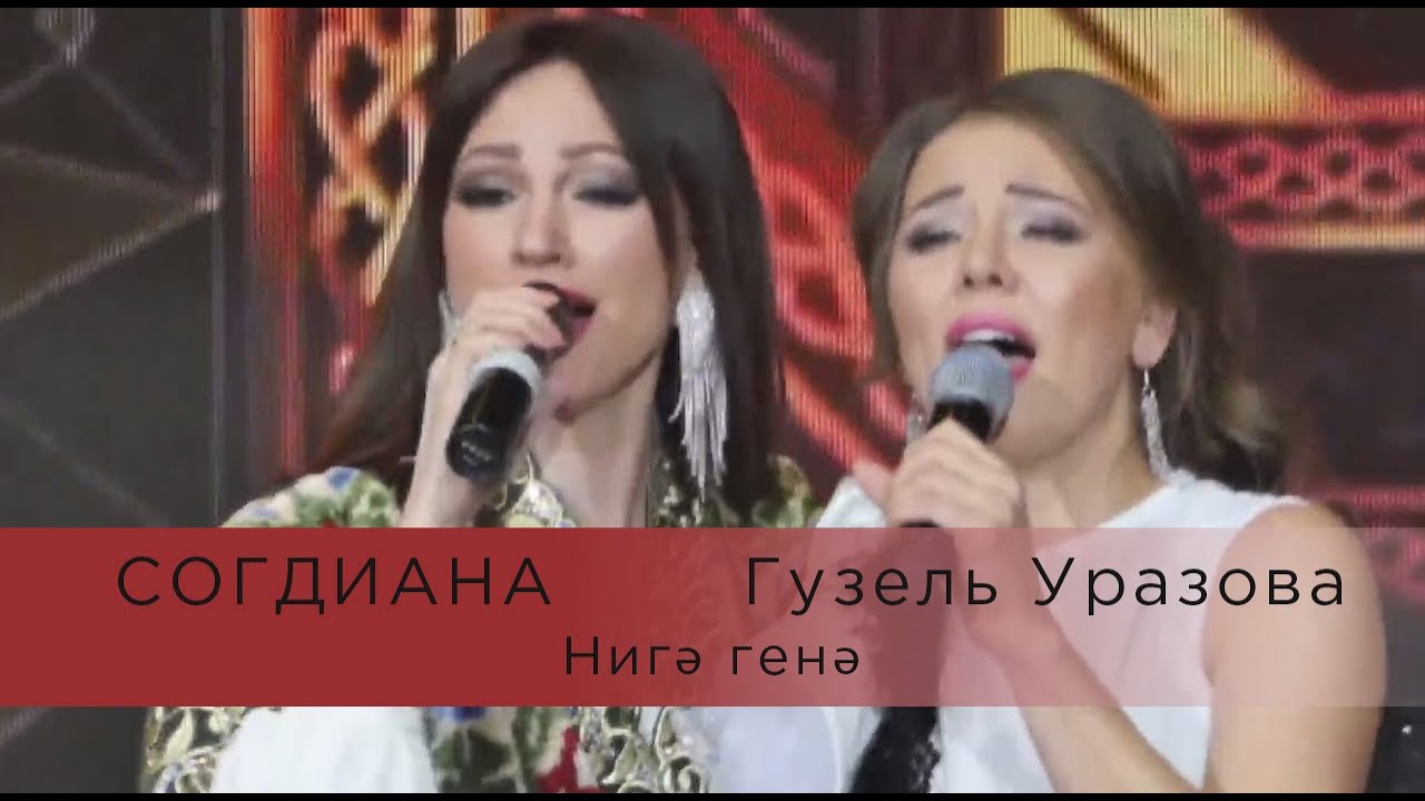Согдиана и Гузель Уразова — Нигэ генэ (LIVE, Казань, КРК 