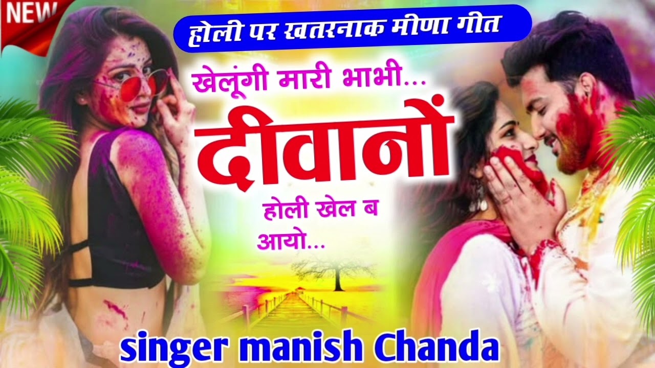 खेलूगी मारी भाभी दीवानो होली खेल ब आयो.... singer Manish Chanda 