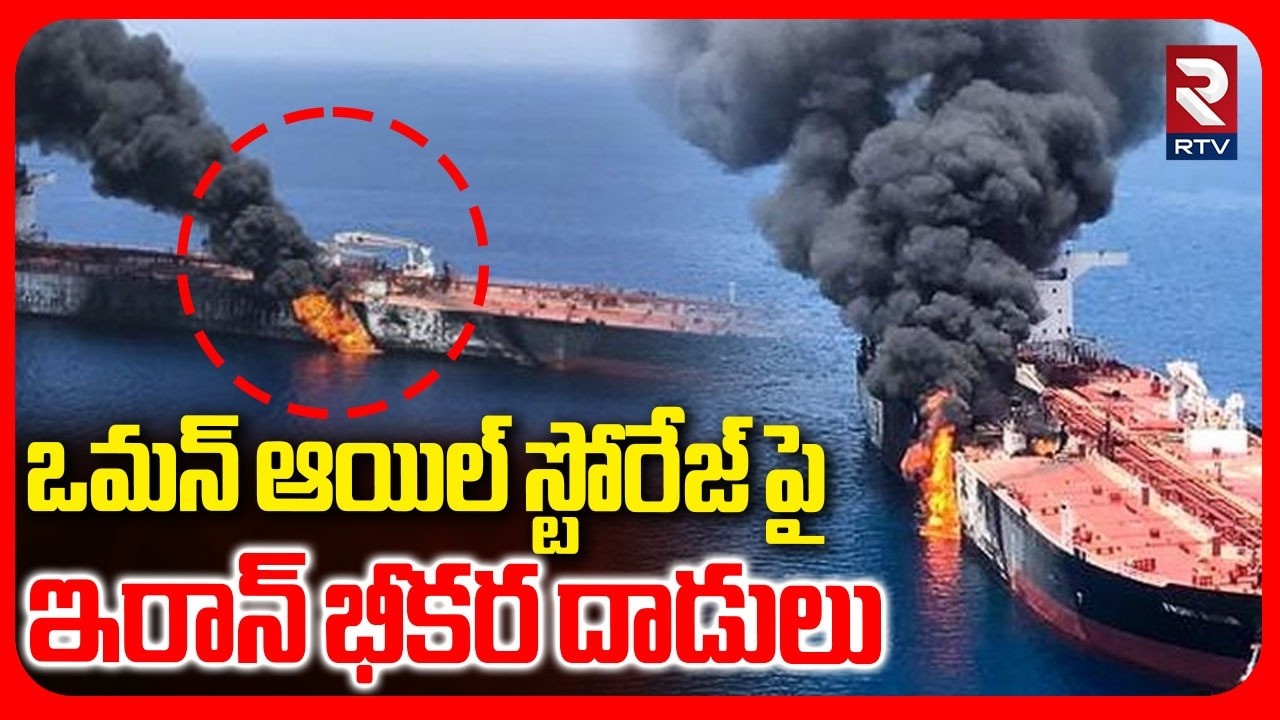 ఒమన్ ఆయిల్ స్టోరేజ్ పై ఇరాన్ భీకర దాడులు..| Iran Drone Strike On Oman Oil Facilities | RTV