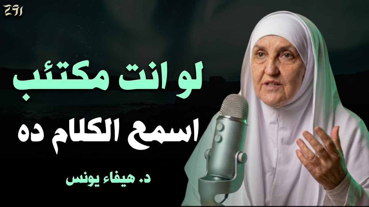 علاج القلق والضيق والحزن و اى شئ من هموم الدنيا الذي دمر 90% من الناس (مؤثر جداً) | هيفاء يونس 
