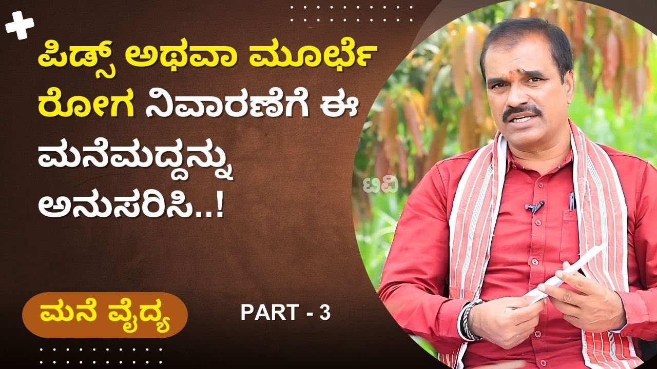 ಪಿಡ್ಸ್ ಅಥವಾ ಮೂರ್ಛೆ ರೋಗ ನಿವಾರಣೆಗೆ ಈ ಮನೆಮದ್ದನ್ನು ಅನುಸರಿಸಿ..! | Mane Vaidya | Ayush TV