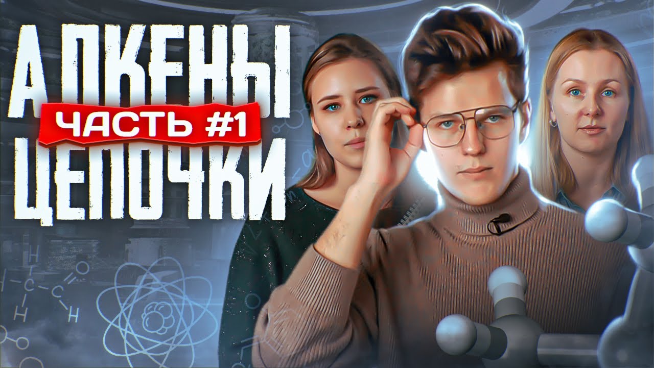 Алкены: решение цепочек. Часть 1/3. ЕГЭ по химии