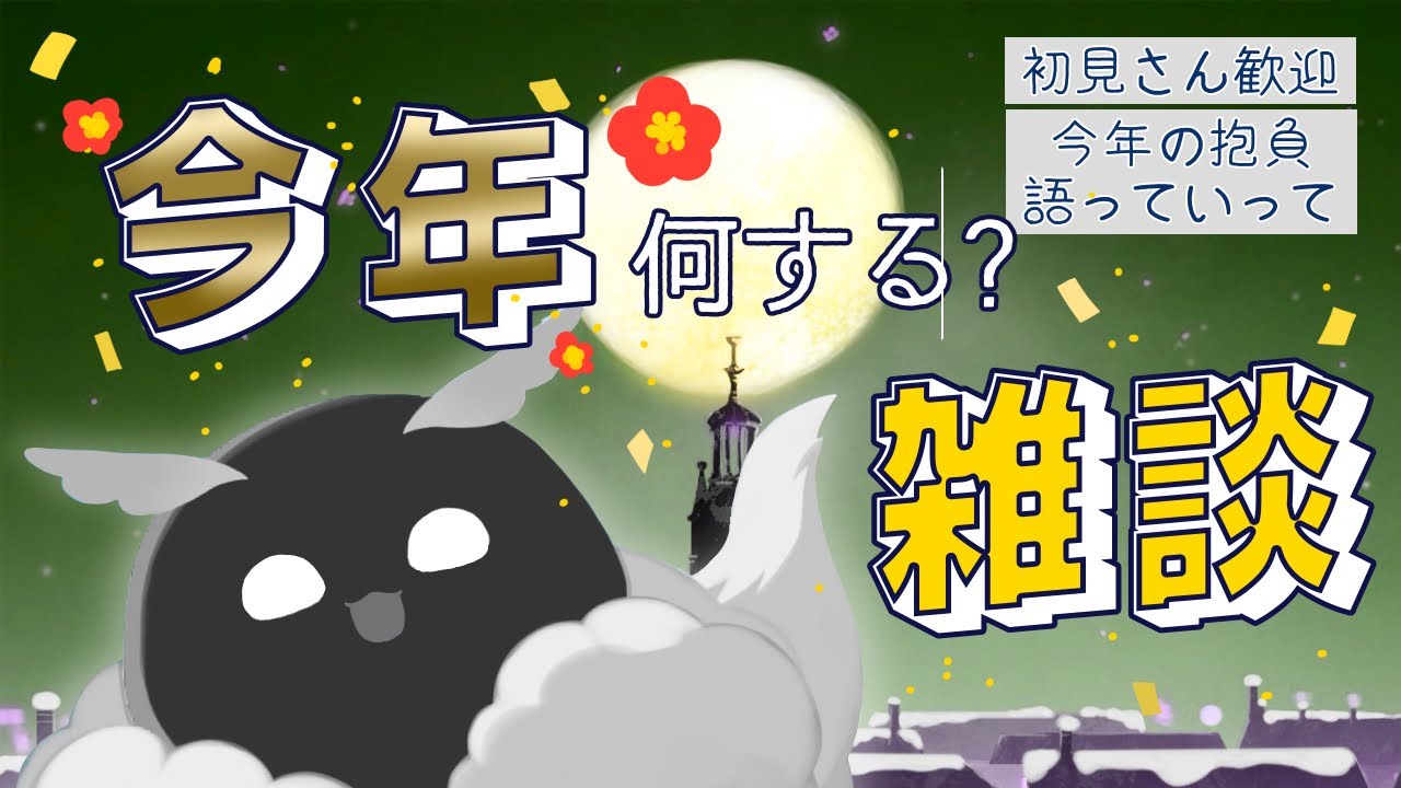【参加型雑談】今年何する？　#初見さん大歓迎