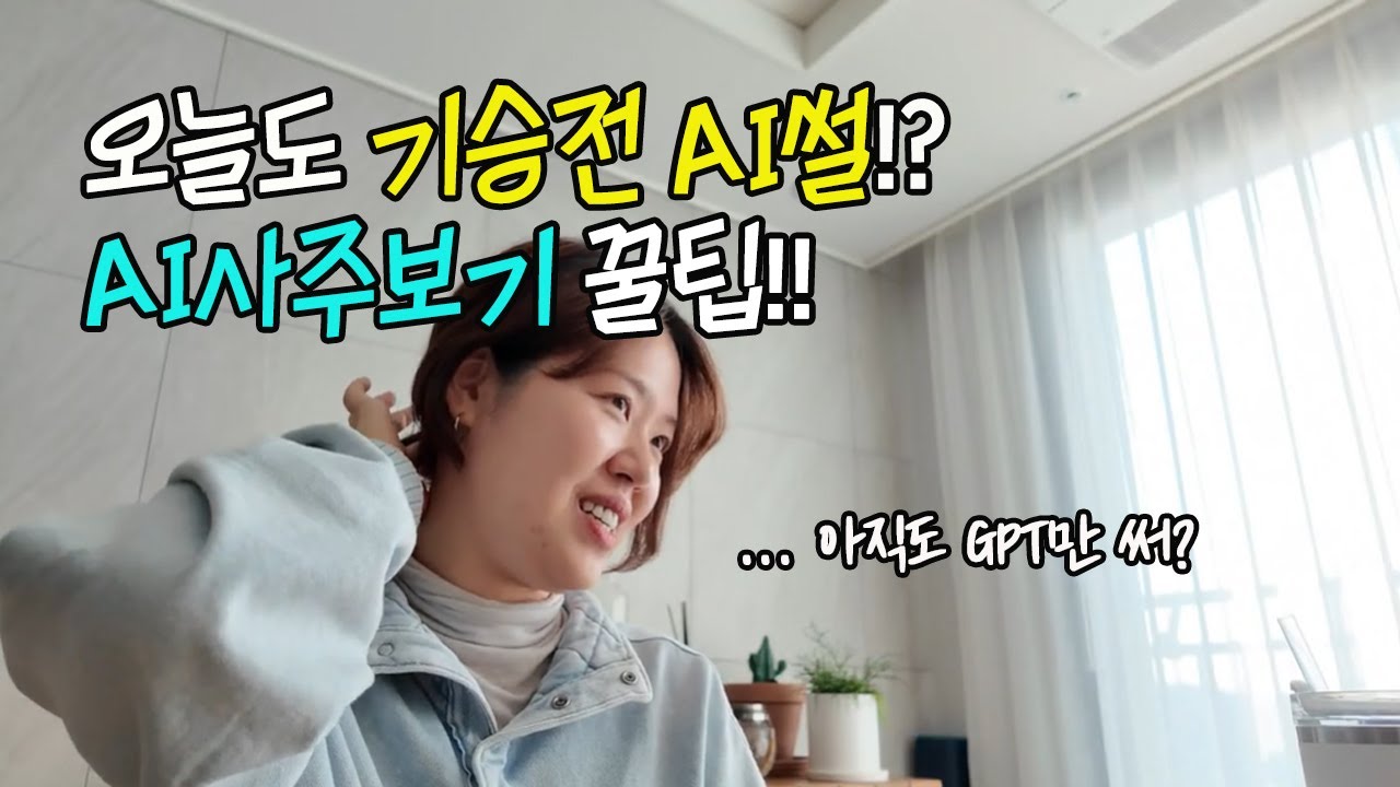 AI로사주 보다가 소름… 아직도 GPT로 사주 봐?