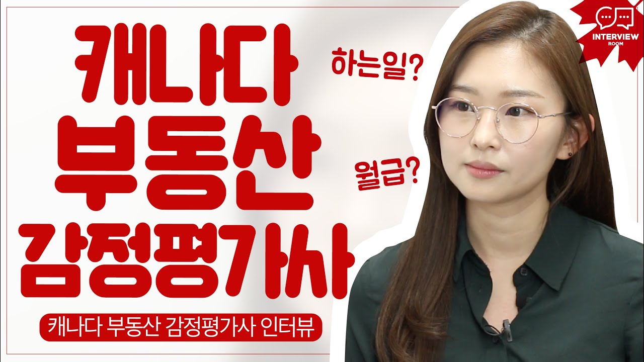 캐나다 부동산 감정평가사 '태경'님 인터뷰