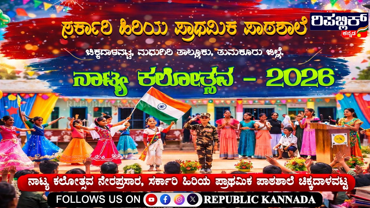 LIVE🔴ನಾಟ್ಯ ಕಲೋತ್ಸವ ನೇರಪ್ರಸಾರ | ಸರ್ಕಾರಿ ಹಿರಿಯ ಪ್ರಾಥಮಿಕ ಶಾಲೆ | ಚಿಕ್ಕದಳವಟ್ಟ | Republic Kannada