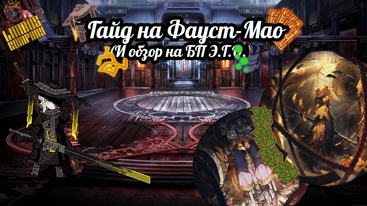 Гайд на Фауст-Мао... И новые Э.Г.О. || Limbus Company