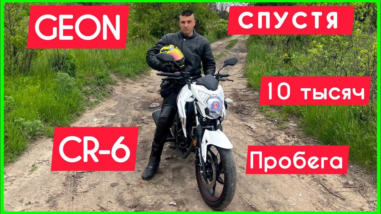 Обзор на доработки GEON CR6 250 спустя 10 тысяч пробега.