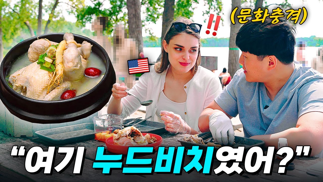 복날에 미국 모래사장에서 삼계탕 끓여먹다 문화충격 받은 이유 ㄷㄷ 🏖️