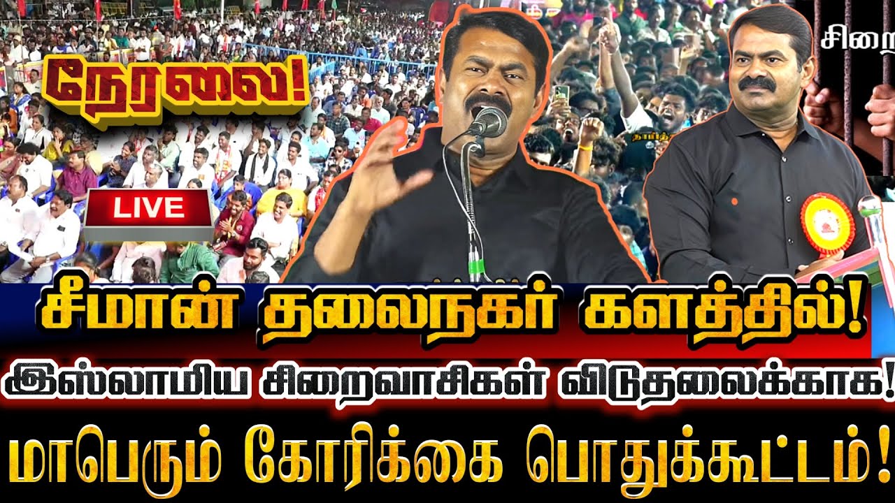 🔴[LIVE] நேரலை சீமான் தலைநகரில் இஸ்லாமிய சிறைக்கைதிகள் விடுதலைகோரி மாபெரும் பொதுக்கூட்டம்! Seeman