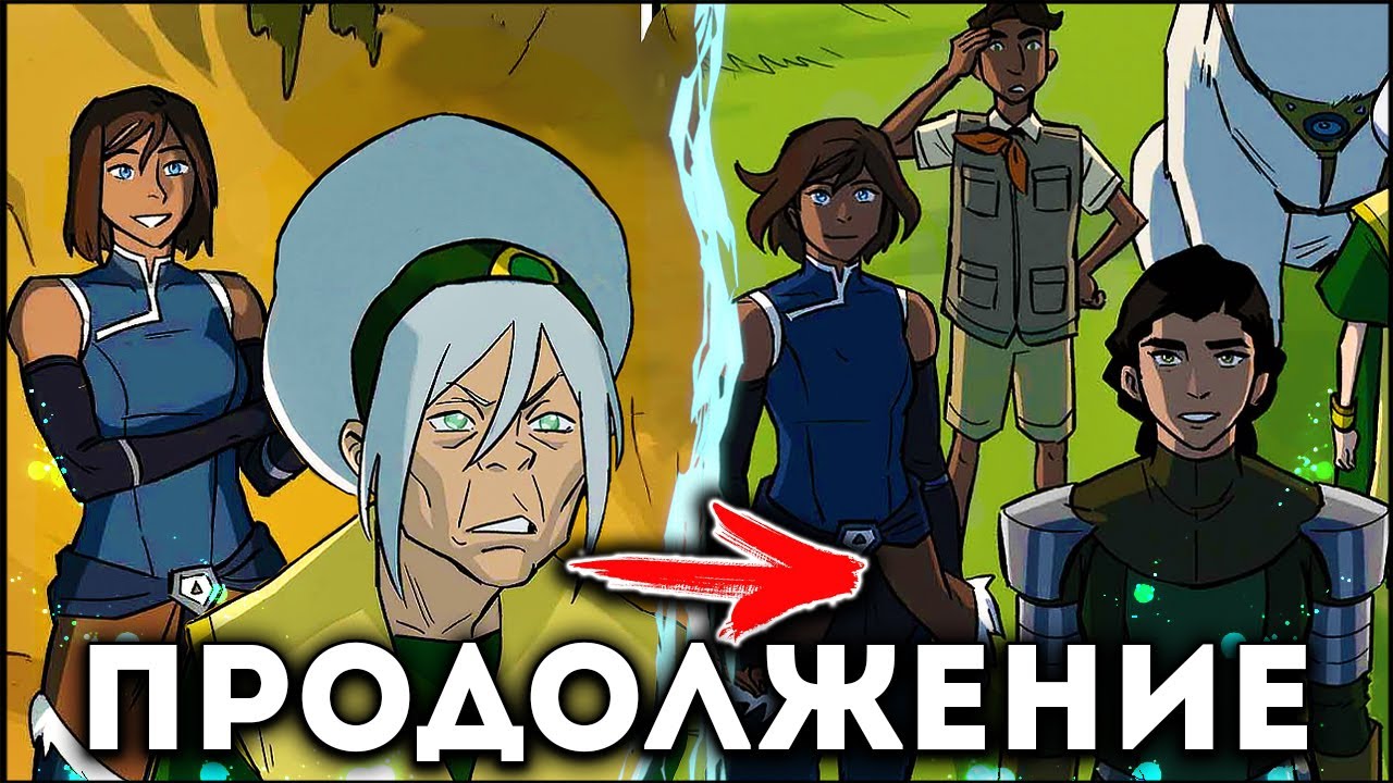 ОФИЦИАЛЬНОЕ ПРОДОЛЖЕНИЕ - АВАТАР: ЛЕГЕНДА О КОРРЕ . Часть 2