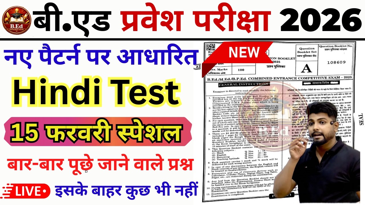 B.ed Entrance Exam Full Prepration 2026 || Bed Entrance Exam 2026 || 15 फरवरी