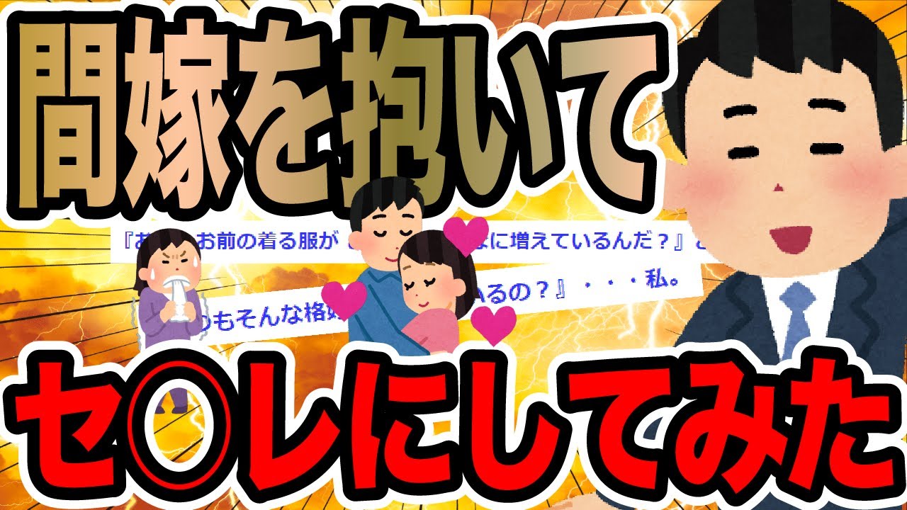 間嫁を抱いてセ○レにしてみた【2ch修羅場スレ】