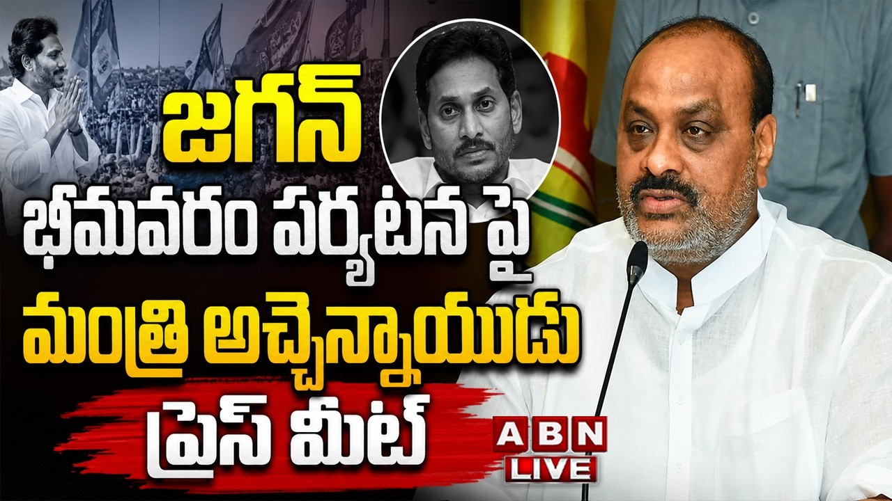 🔴LIVE : మంత్రి అచ్చెన్నాయుడు ప్రెస్ మీట్ | Minister Atchannaidu Press Meet | ABN Telugu