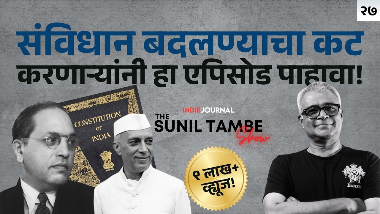 Ep २७ । संविधान बदलण्याचा कट | Bibek Debroy & Conspiracy against Constitution । Indie Journal
