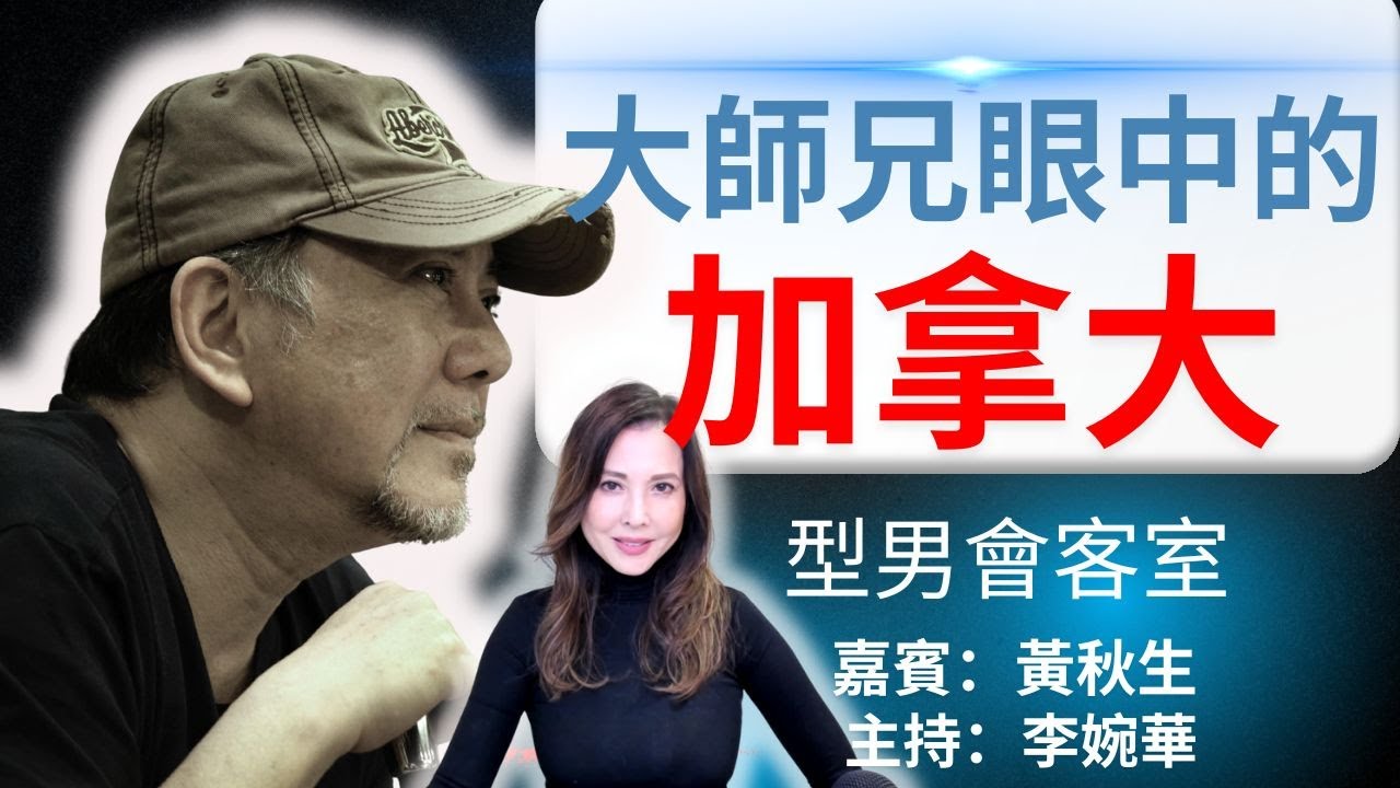 大師兄眼中的加拿大 型男會客室 嘉賓：黃秋生 主持：李婉華