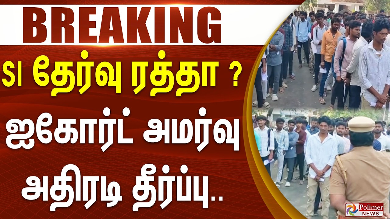 #Justnow : SI தேர்வு ரத்தா? ஐகோர்ட் அமர்வு அதிரடி தீர்ப்பு.. | SI Exam | Madurai High Court