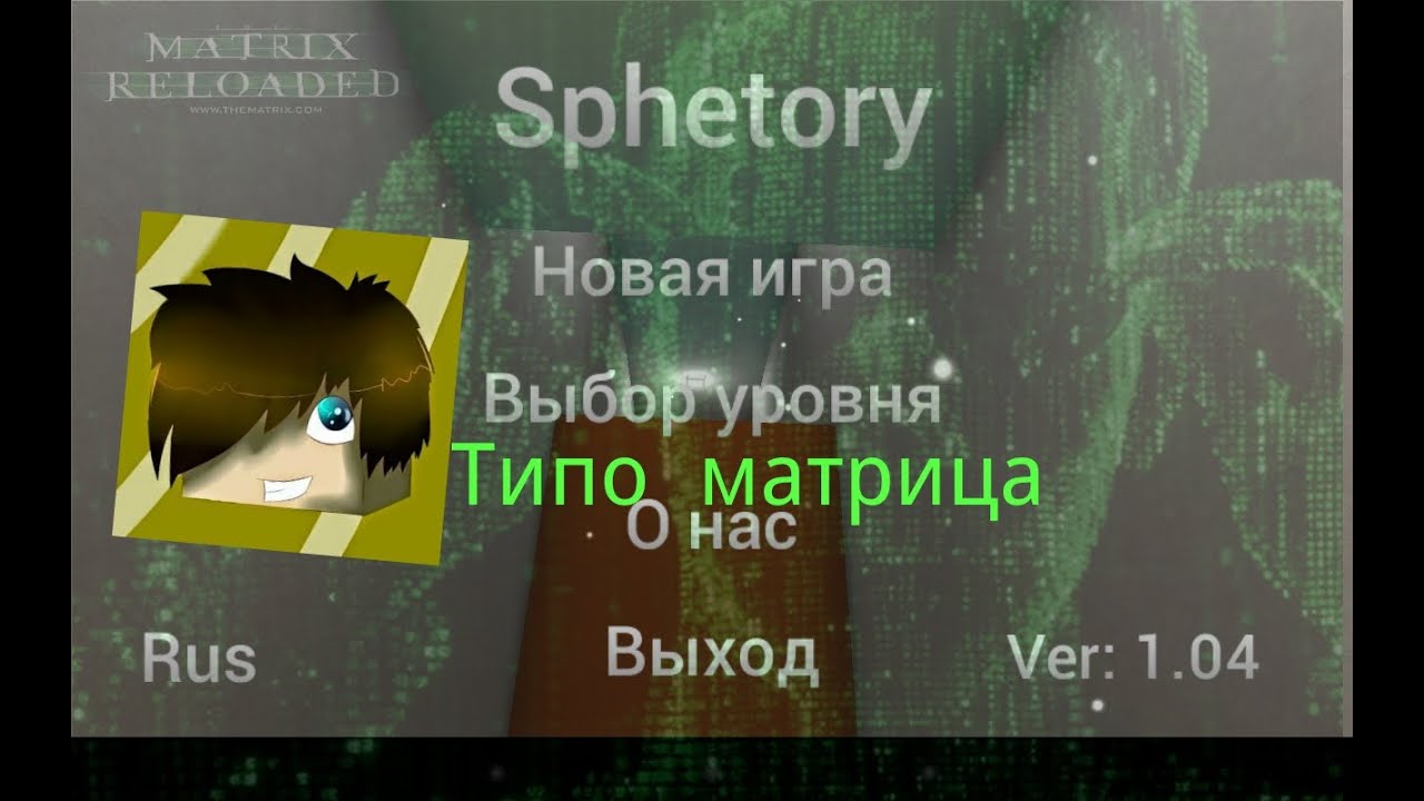 Обзор Sphetory Ч.1 Матрица :0