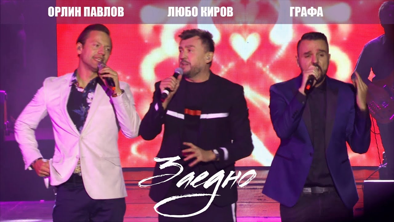 Lubo Kirov, Grafa & Orlin Pavlov - Заедно/ Zaedno (LIVE) 2017 - София - НДК зала 1