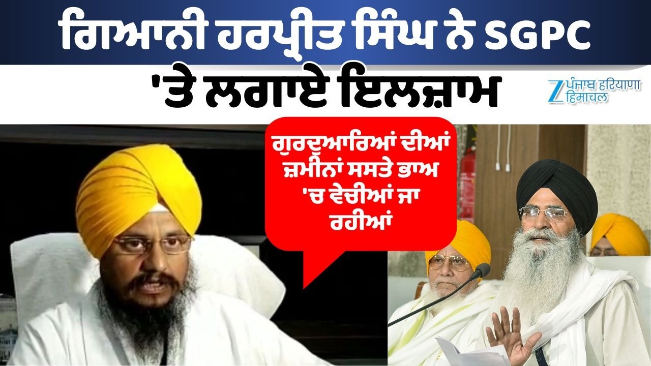 Giani Harpreet Singh ਨੇ SGPC 'ਤੇ ਲਗਾਏ ਇਲਜ਼ਾਮ | Harjinder Singh Dhami | Zee PHH