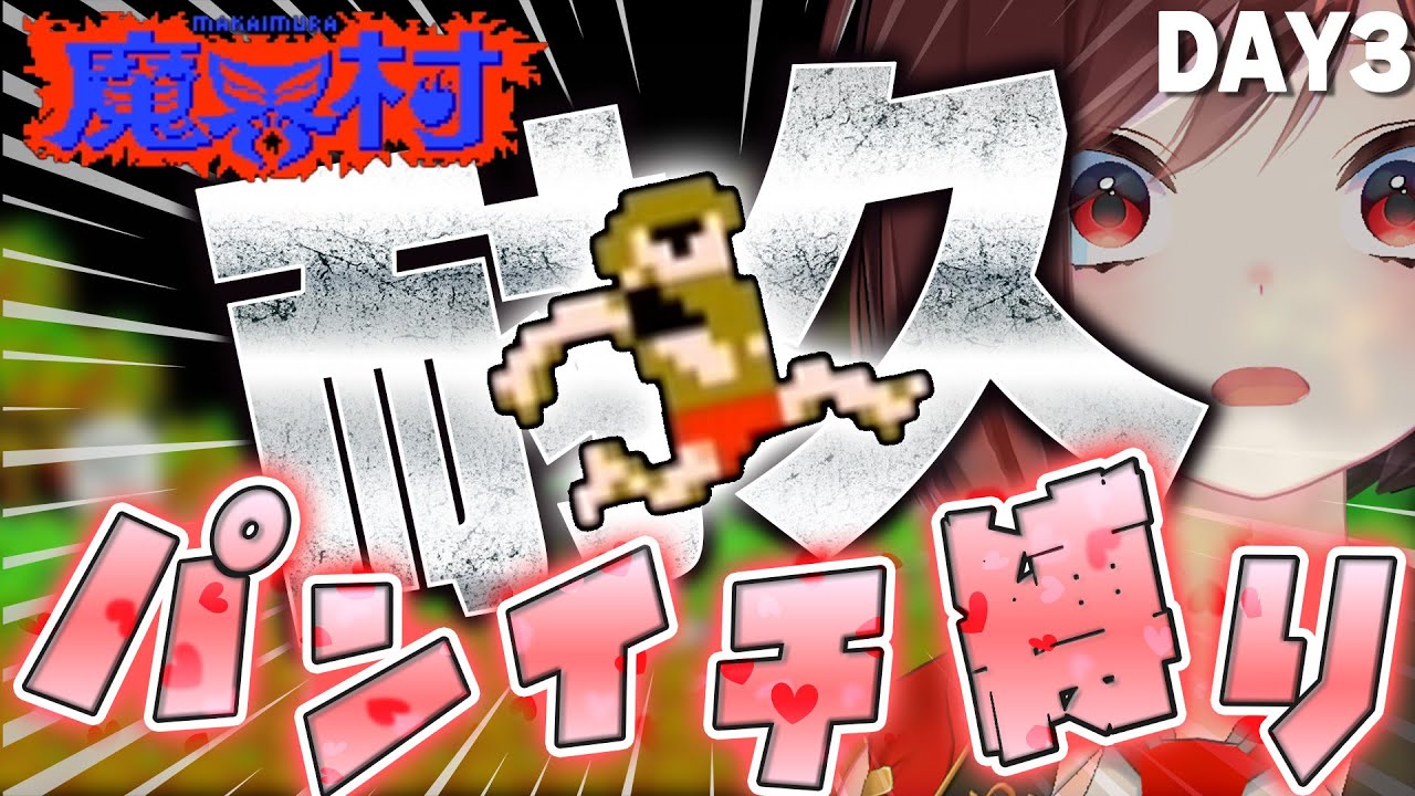 【FC版 魔界村】オワタ式★パンイチ縛り クリア耐久🔥【3日目】 #セブトラ #VTuber