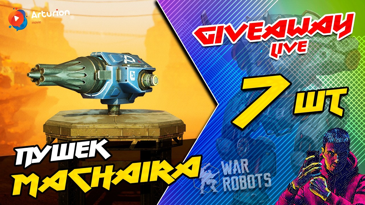 🎁  GIVEAWAY - 7 пушек МОЧАiRA | Открою EVENT блоки (золото) 🔥 War Robots ARTURiON