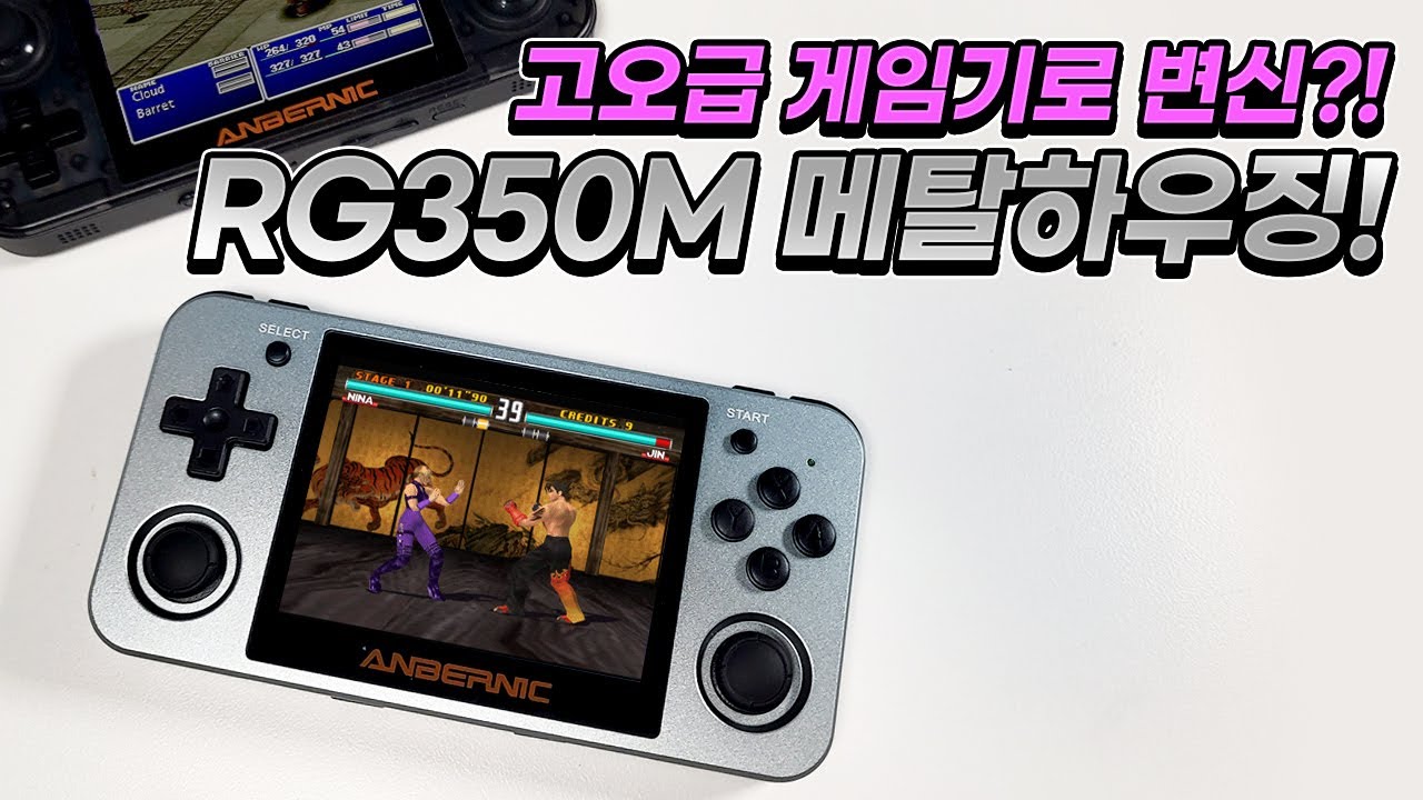 고오급 게임기로 변신! RG350M 메탈하우징 버전!