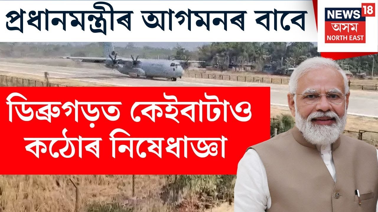 প্ৰধানমন্ত্ৰীৰ আগমনৰ বাবে ডিব্ৰুগড় জিলা প্ৰশাসনৰ কেইবাটাও গুৰুত্বপূৰ্ণ নীতি-নিৰ্দেশনা।