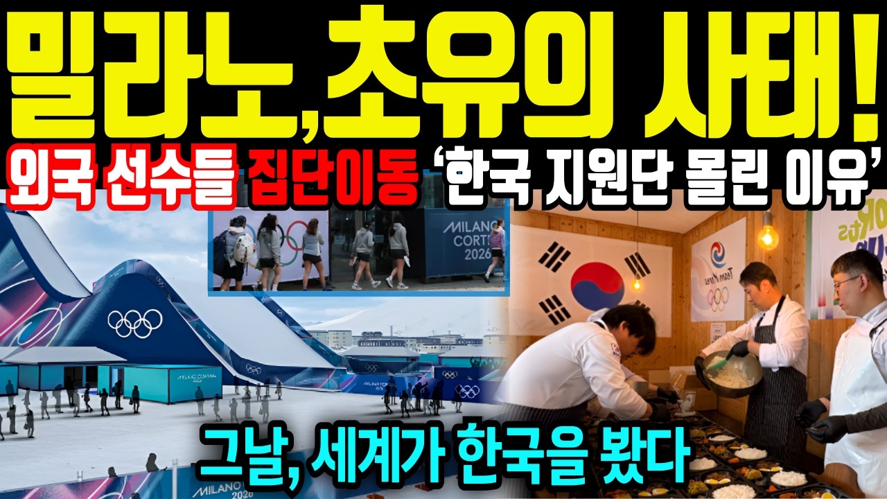 [해외감동사연]밀라노 올림픽에서 선수들이 한국에 몰린 이유
