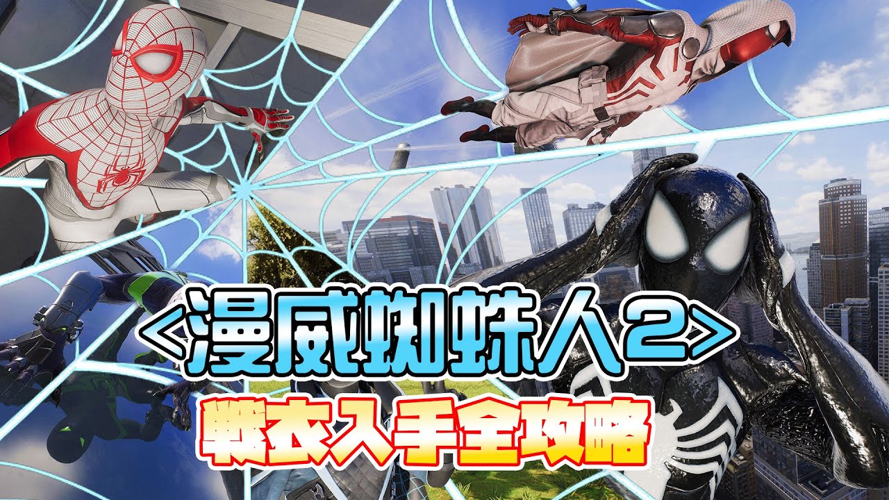 [漫威蜘蛛人2] 全戰衣入手全攻略