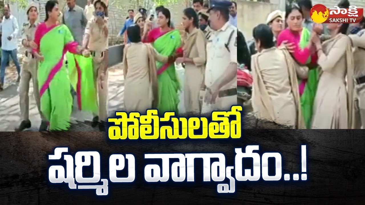 Tension At Jubilee Hills Police Station | YS Sharmila House Arrest At Lotus Pond @SakshiTV