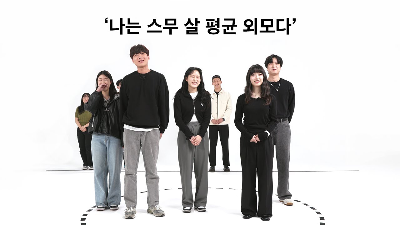 04년생이 느끼는 스무살 평균