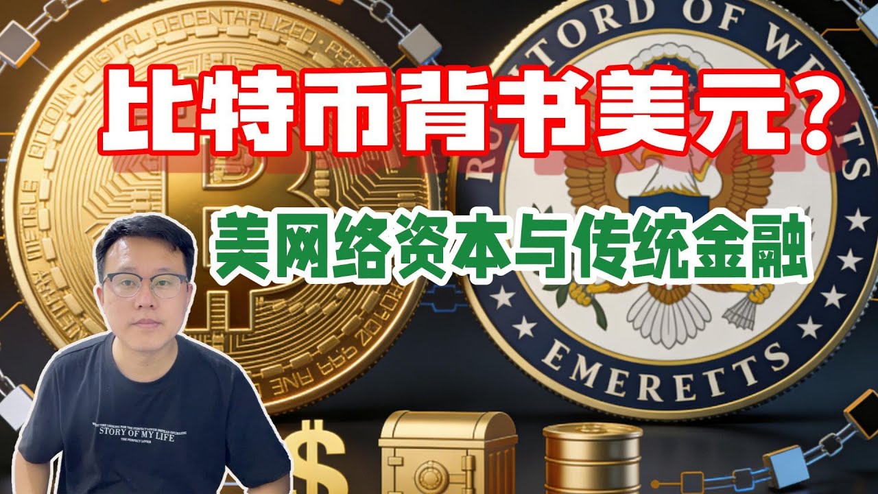 美政客提议美联储用比特币背书美元：数字泡沫与全球财富再分配揭秘