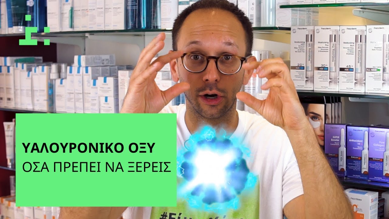 Υαλουρονικό Οξύ | Όσα Δεν σου Έχουν Πει Ποτέ - Θεμιστοκλής Τσίτσος | Φαρμακοποιός