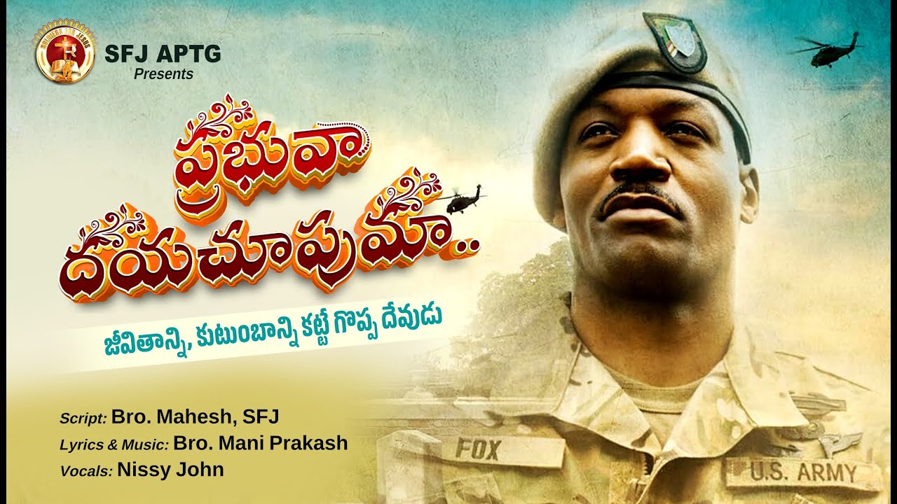 ప్రభువా దయచూపుమా.. (PRABHUVA DAYACHOOPUMAA...SFJ SONG)