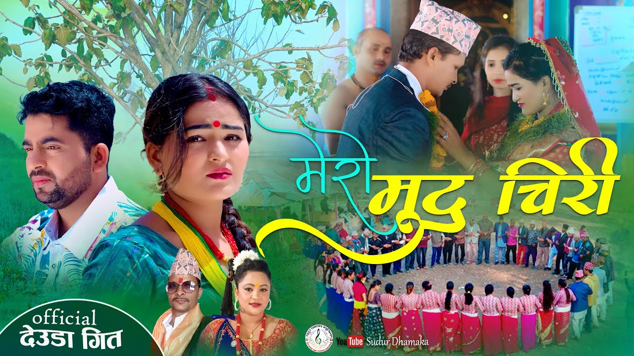 Mero Mutu Chiri|New Nepali Deuda Song|मेरो मुटु चिरी|Gopiram Dhamala Purnakala BC~Ft,Jharna Ravi