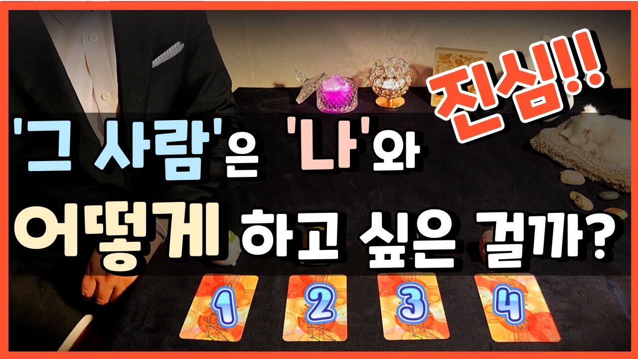[🌈타로] 🌟 그사람, 나와 앞으로 어떻게 하고싶은걸까?👩‍❤️‍👨 나를 보면서 기대하는 미래는? ✨ 연애 | 재회 | 속마음 | 타로카드 | 타로 | 연인
