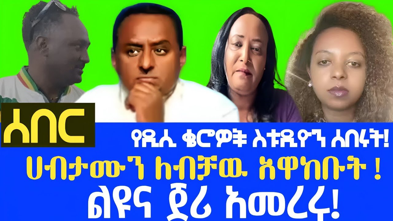 ሰበር || የEthio 360 ስቱዱዮ በልዩና ጀሪ ተሰበረ ! | ከሀብታሙ ጋር የተፈጠረዉ ግብግብ ! | Ethio 360 Media | RT ETHIOPIA