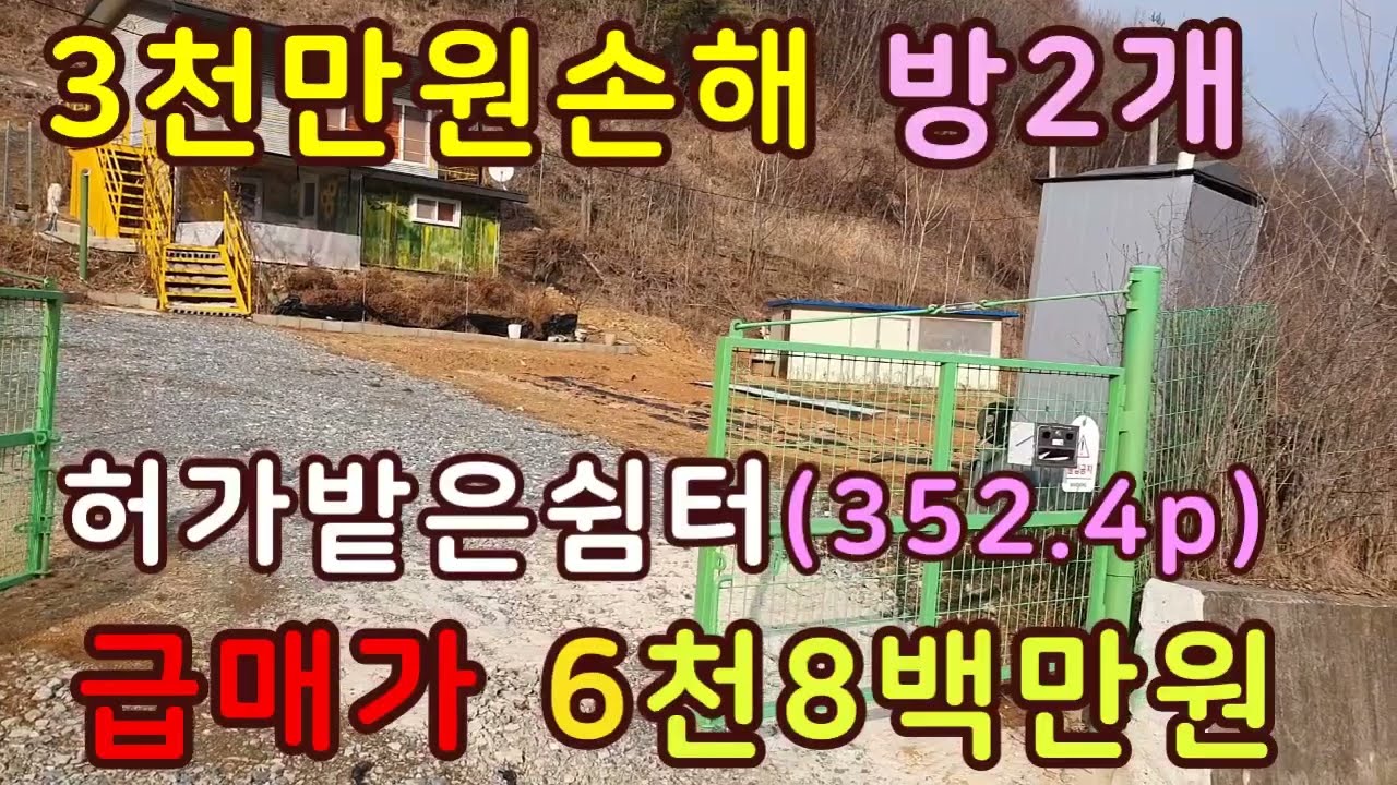 단양,몸만오세요,집기다드림,칠봉산자락 시루봉아래 쉼터 방2개 체류형쉼터급매,단양부동산,주말주택,주말쉼터 주말농장,텃밭넓은 주말주택,농막매매,상담043-647-0150충북땅달인tv