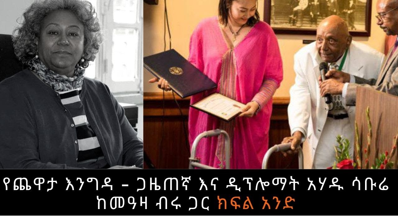 Ethiopia - Sheger FM - Yechewata Engida - Journalist Ahadu Sabure Interview With Meaza Birru Part 1
