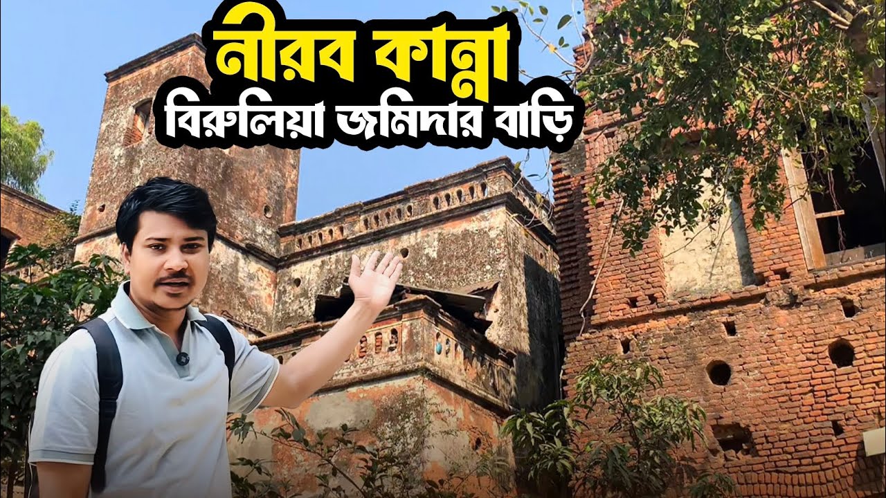 ভয়ে আসে না নিজ জমিদারের বংশধররা