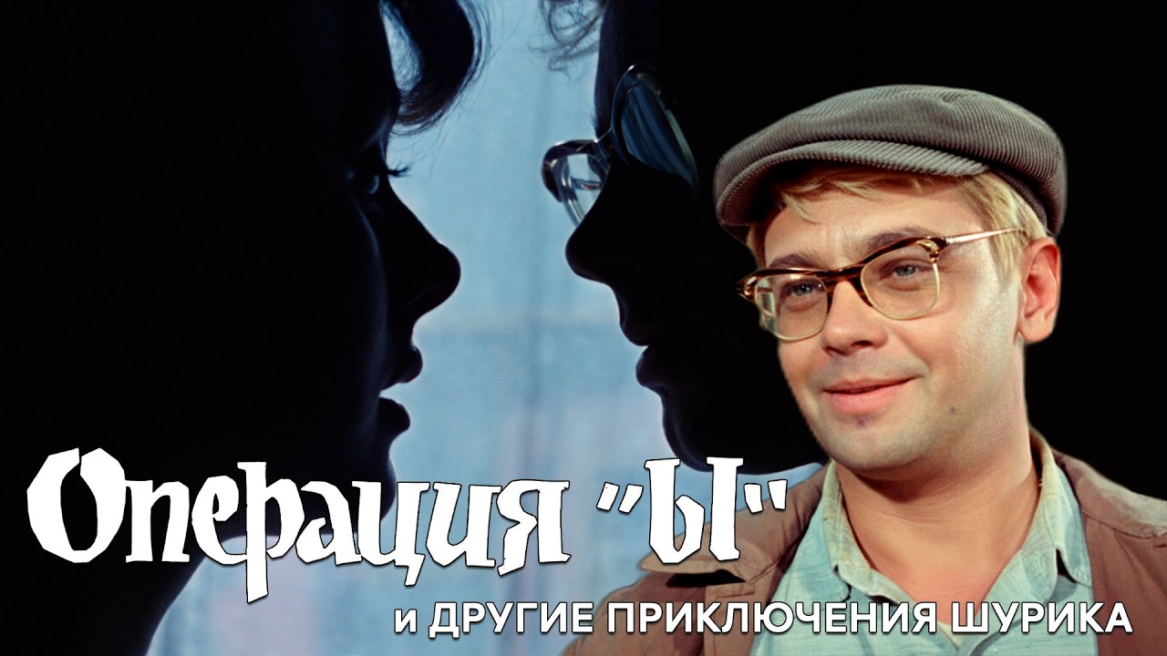 Операция «Ы» и другие приключения Шурика (4К, комедия, реж. Леонид Гайдай, 1965 г.)
