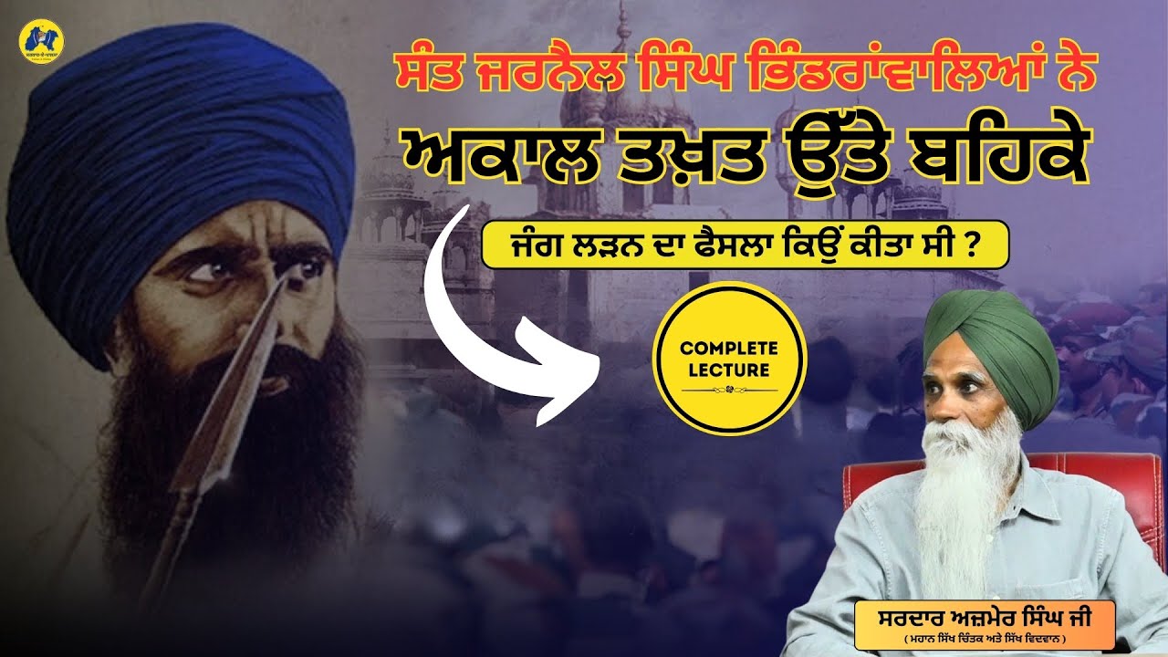 Sant Jarnail Singh Bhinderawale ਨੇ ਅਕਾਲ ਤਖ਼ਤ ਉੱਤੇ ਬਹਿਕੇ ਜੰਗ ਲੜਨ ਦਾ ਫੈਸਲਾ ਕਿਉਂ ਕੀਤਾ ਸੀ ? Ajmer Singh