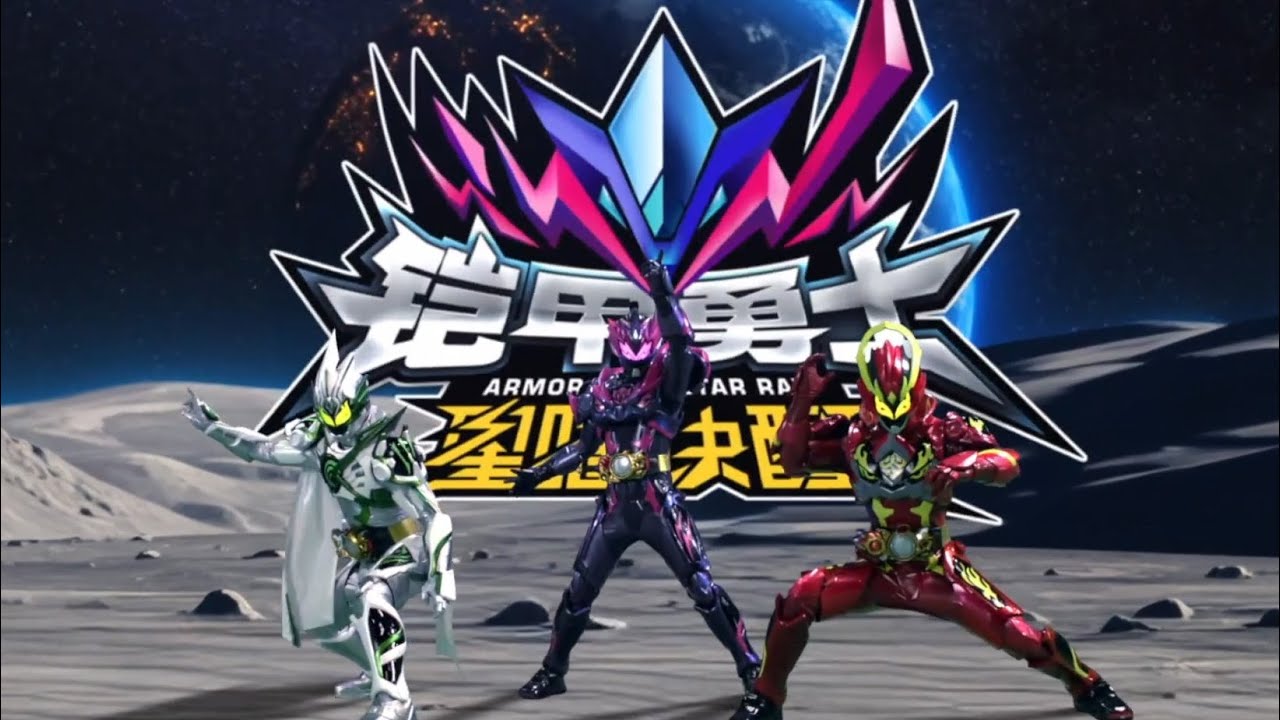 《铠甲勇士星曜诀醒》片头曲《星的祈愿》正式版