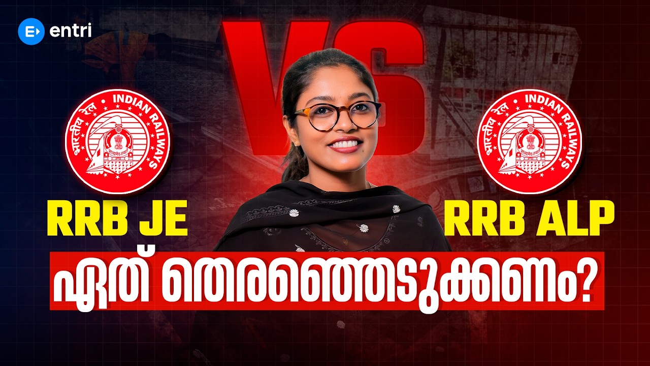 RRB JE vs RRB ALP: ഏതാണ് മികച്ചത്  ⁉️‼️Which one to choose⁉️Entri Technical Exam